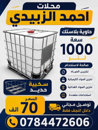 حاوية بلاستيك • ١٠٠٠لتر • خالية من الكيماويات
