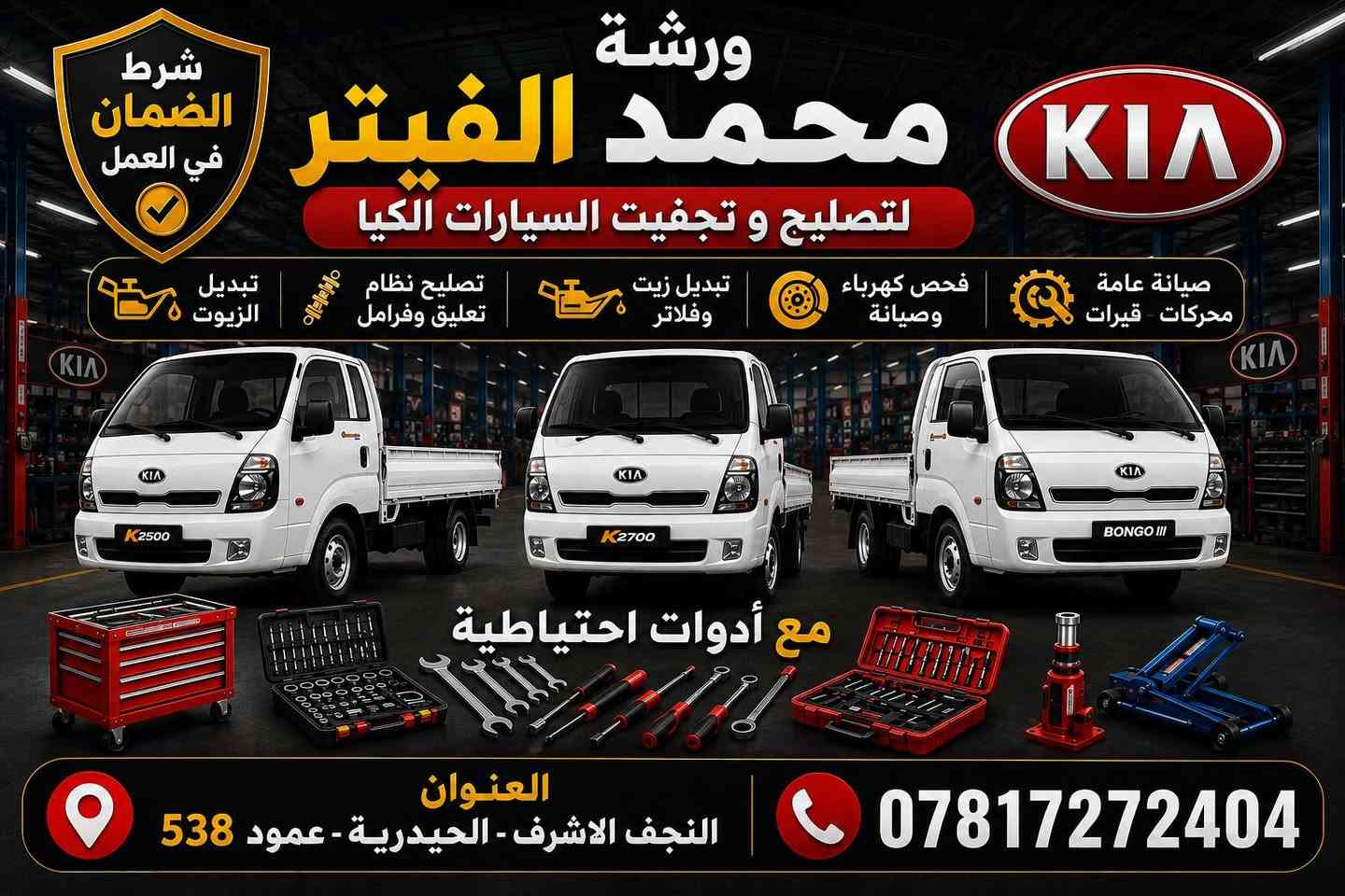 محمد الفيتر
***********
لتصليح و تجفيت السيارات الكيا KIA ومحركات توليد الكهرباء
الجودة والضمان في العمل
العنوان النجف الاشرف الحيدرية عمود 538
