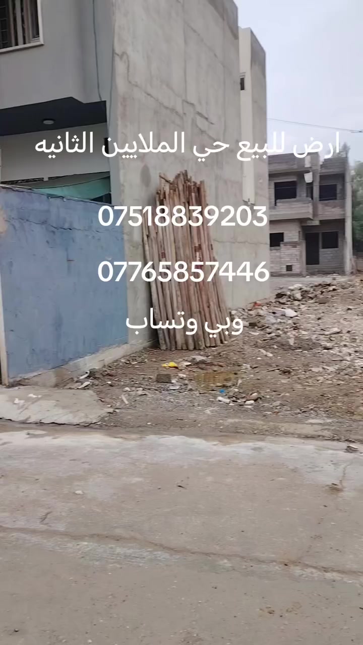 ارض للبيع مساحه 150 متر كامل خدمات ماء كهرباء تبليط سعر 55 وبيه مجال الاستفسار اتصال على الهاتف *********** بي واتساب *********** مراجعه مكتب صكر الهاشمي ***********
