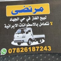 موجود غاز بدون بطاقه  بحي جهاد  07826187243