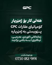 ⚠️هەلی کار بۆ ژمێریار  کۆمپانیای عقارات GPC پێویستی بە ژمێریارە!! 🔆زما...