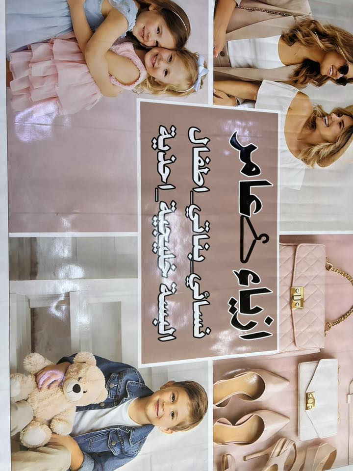 � افتتاح أقوى محل ملابس في المنطقة 🔥
إذا تدورين الأناقة والسعر المناسب… وصلتي للمكان الصح!

✔️ ملابس نسائية عصرية
✔️ أزياء بنات وأطفال
✔️ أحذية بأحدث الموديلات

🎁 خصومات خاصة لأول الزبائن
📍 حي الانتصار ب قرب من سنتر الانتصار 
لا تفوتون الافتتاح


**إذا كنت صاحب هذا الإعلان وتريد حذفه لأي سبب، رجاءا أرسل رسالة إلى الدعم الفني**