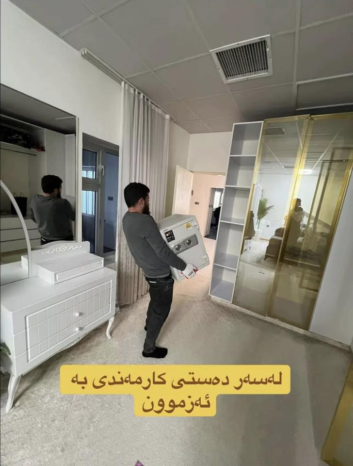 Rawaz.Group
بۆ کاری ماڵ گواستنەوە vip~ئاسای
بە هەردوو جۆری ئۆتۆمبێل«کیا»«ئەتیکۆ»🚛
لەسەر دەستی کارمەندی شارەزاو لێهاتوو
ئەزموونی زیاتر لە ٥ ساڵ کارکردن
وەستای هەموو بوارەکانی وەک
کەوانتەر/نووستن/کەنتۆر/سبلێت/پەردە(هتد)
بە هەرزانی و گونجاوی لە نرخماندا بمان ناسنەوە
بۆ زانینی نرخی گواستنەوەکەت
کارمەندی خۆمان ئەنێرین بۆ دیاریکردنی نرخی گواستنەوەکەت
ژ.م«***********»
Viber//watsapp
