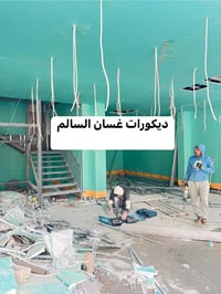 غسان السالم للديكورات • بوابه العراق • إشراف هندسي