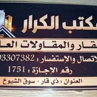 مكتب الكرار • مقاولات عامة • بناء دور • بناء محلات • تقسيط مريح • مقاو...