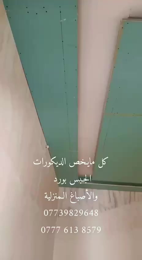 يا الله عملنا جبس بورد واصباغ ومجعون درجى اولى
للتواصل واتساب ***********
المكان البصرة الجزيرة
