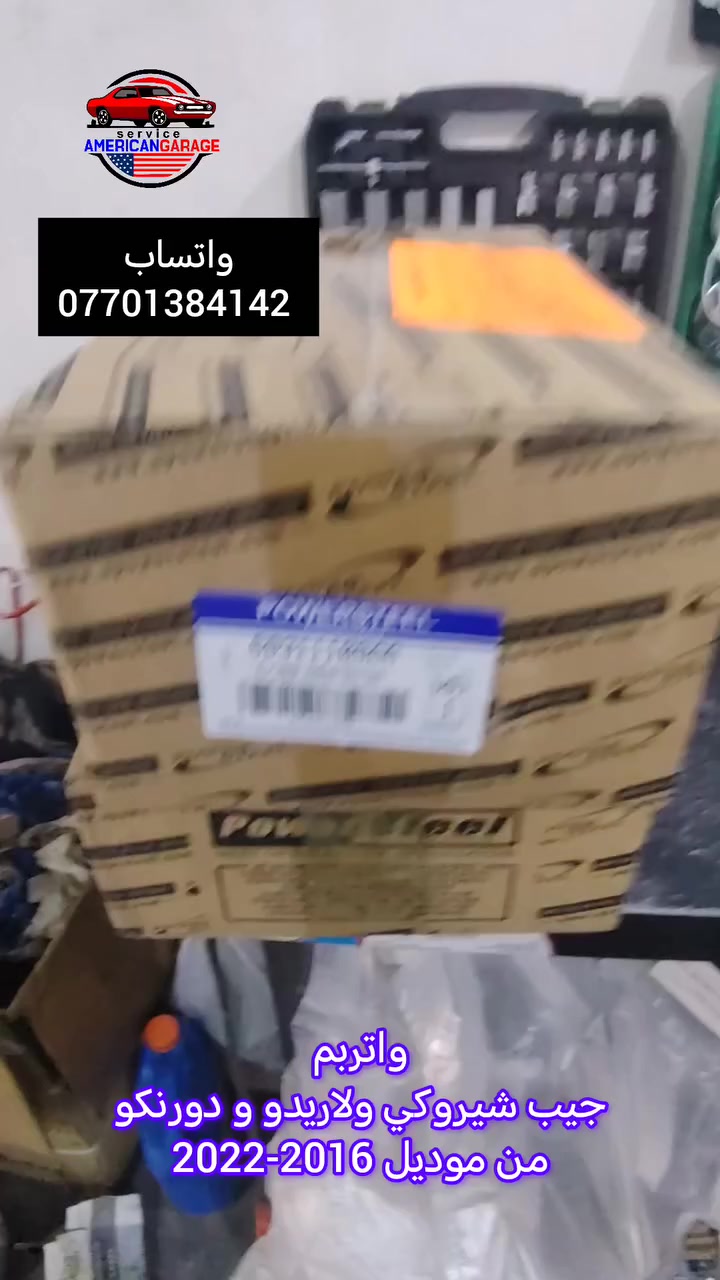 مركز امريكان كراج
واتربم محرك ٣٦٠٠
جيب شيروكي ولاريدو و دورنكو
من موديل 2016 - 2022
ضمان سنه بيها 
يوجود توصيل إلى جميع محافظات العراق
واتساب *********** راسلني
Service American Garage
