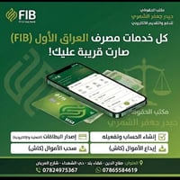 مصرف العراق الأول • فتح حساب فوري • سحب وإيداع