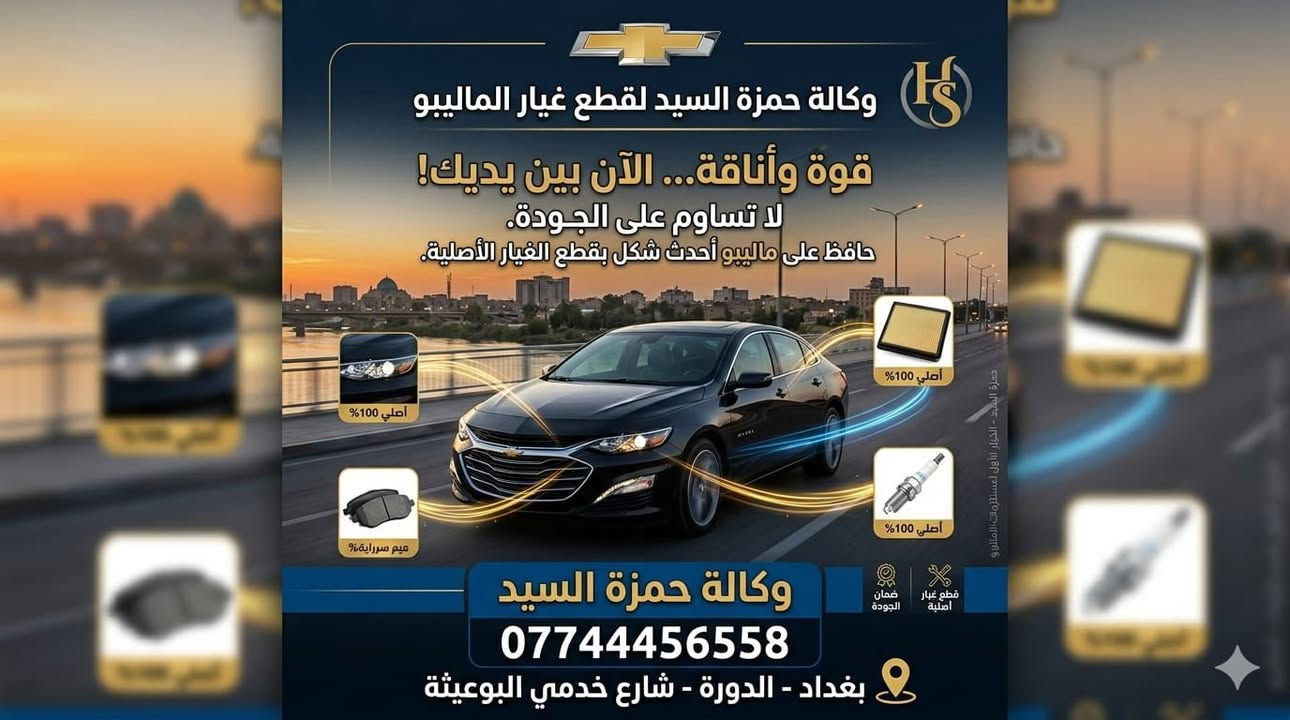 غراض ماليبو
يوجد توصيل الحجز والاستفسار وتساب ***********   العنوان سريع الدوره خدمي البوعيثه حمزه السيد
