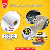 وجبة جديدة من الستيكر ماركة HyperStick :   ستيكر طافي (1.07*50 م) ستيك...