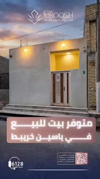 ياسين خريبط • ١٠٠م • بيت للبيع