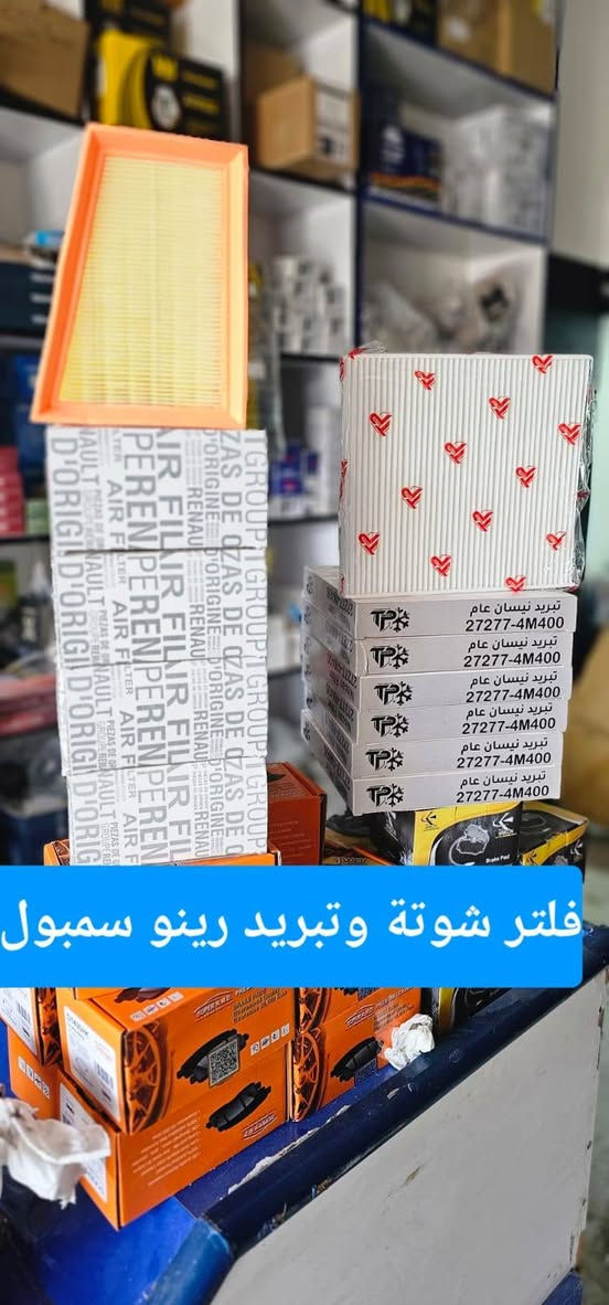 رينو_ادوات_صيانة
رينو تستحق الأفضل.. وأنت تستحق راحة البال! 🚗
​تعلن محلات اليسر عن توفر فلاتر شوتة وتبريد لجميع سيارات الرينو( ميكان ، كوليوس،  داستر،  فلاونس،  سمبول ، لوكان )

اذا تبحث عن الأدوات الممتازة للحفاظ على السيارة زورو موقع المحل في الكرادة شارع المحكمة
أو التواصل عن طريق رقم الهاتف او وسائل التواصل 
***********
#رينو_ادوات_صيانة
