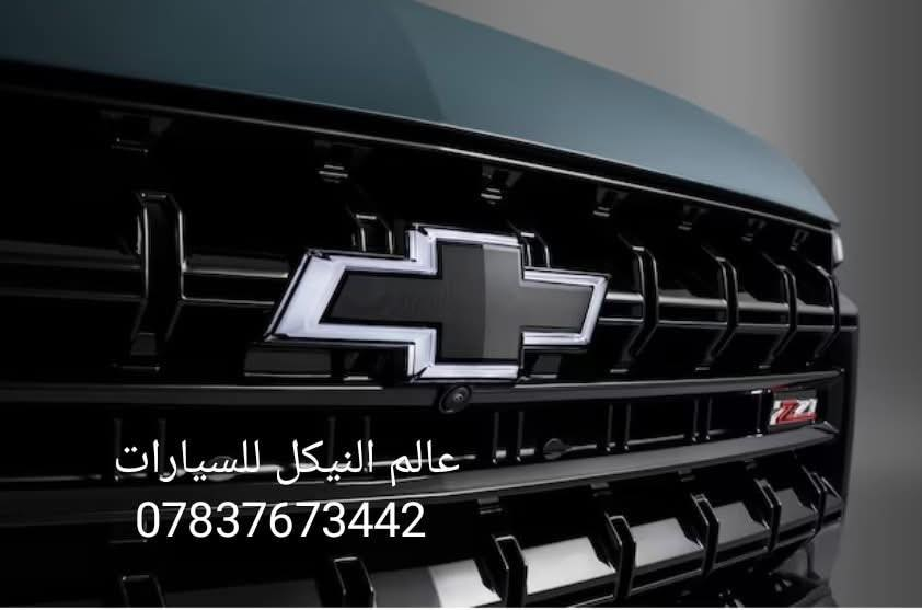 💐عروض خاصه لدات  🎉
جارجر + جالنجر + اوباما + جيب + تاهو + يوكن +كديلاك + كامارو + كامري  

🔴 يتوفر لدينا كافه اغراض وكماليات السيارات داخل الصفحه مشاهده ممتعه للجميع ☺️

🔴 لمشاهده احدث عروض السيارات داخل قناة التلي اول تعليق 

يتوفر لدينا توصيل كافه انحاء العراق 🇮🇶
للحجز والاستفسار راسل الصفحه او اتصل بنا 
*********** واتساب 
*********** اتصال
