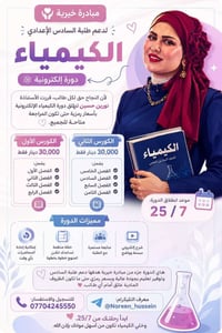 كيمياء • السادس الإعدادي • مبادرة خيرية