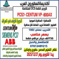 كورس DCS • PCS7 CENTUM 800xA • الغزالية الكفاءات