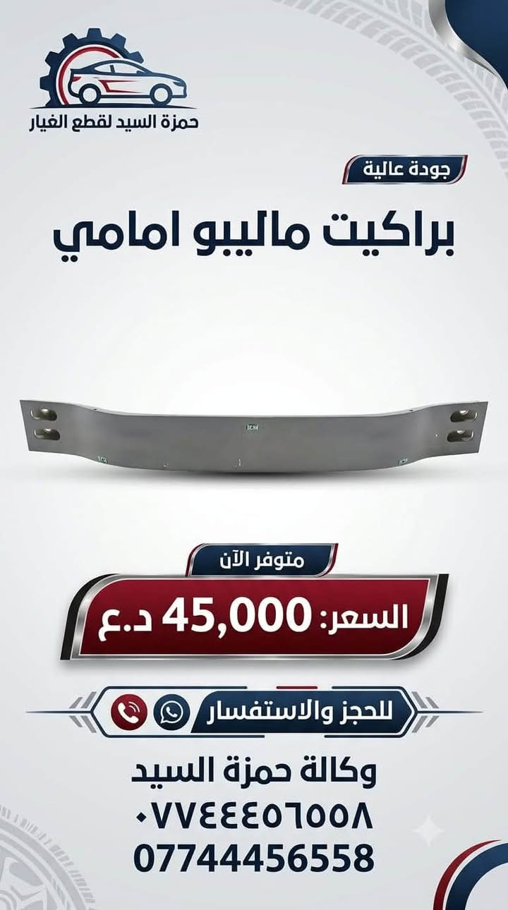 غراض ماليبو عروض و تخفيضات 
يوجد توصيل الحجز والاستفسار وتساب ***********   
يوجد خدمه صيانه داخل الوكاله 

العنوان سريع الدوره خدمي البوعيثه حمزه السيد
