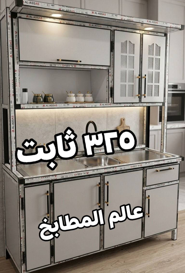 مستمرين بعملنا وبالتخفيضات الهائلة🔥 كاونترات المنيوم شغل تفصال بجودة عالية داخل وضهر المنيوم وجسور تقوية بالرفوف ونرمادة اصلي منتعامل بالمواد الرديئة والتجربة خير برهان👍🏻الصور المعروضة من طلبات الزبائن الأسعار مكتوبة على الصور موديلاتنا حديثة وأسعارنا تنافسية ومناسبة للجميع وتوصيلنا مجاني 🚛 داخل بغداد للحجز مراسلتنا على الواتساب
 0770 666 7461📞 
عنوان معملنا في بغداد باب المعظم
