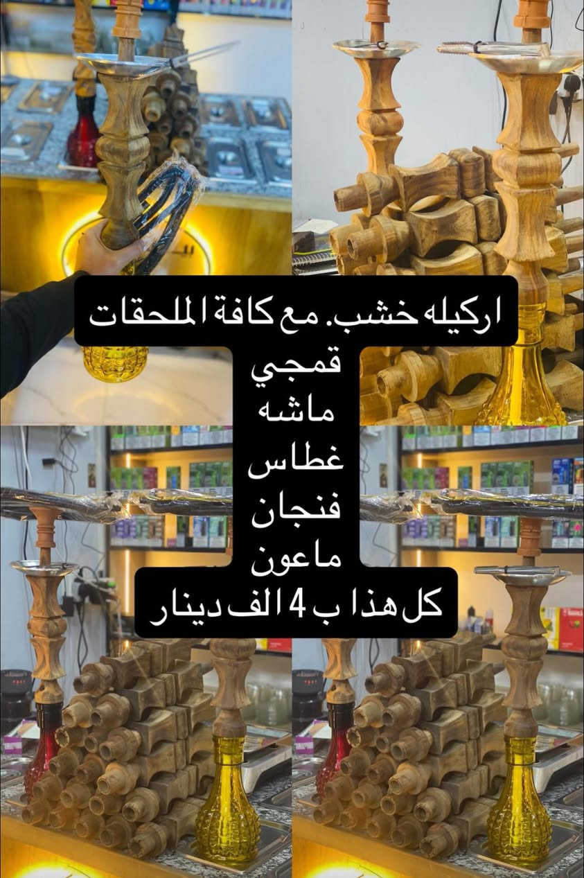 اركيل خشب. مع كافة الملحقات. ب4 الف. دينار فقط.  قمجي فنجان ماشه. غطاس         العنوان. الولايه شارع الرئسي. مجاور مطعم السيد. 
الواتساب. ***********
