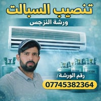 #ورشة_النرجس #تنصيب_السبالت رقم الورشة/07745382364