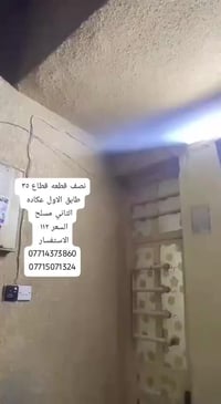 نصف قطعه قطاع ٣٥ طابقين نضيفه جدا دلالية العقارات كريم التميمي   السعر...