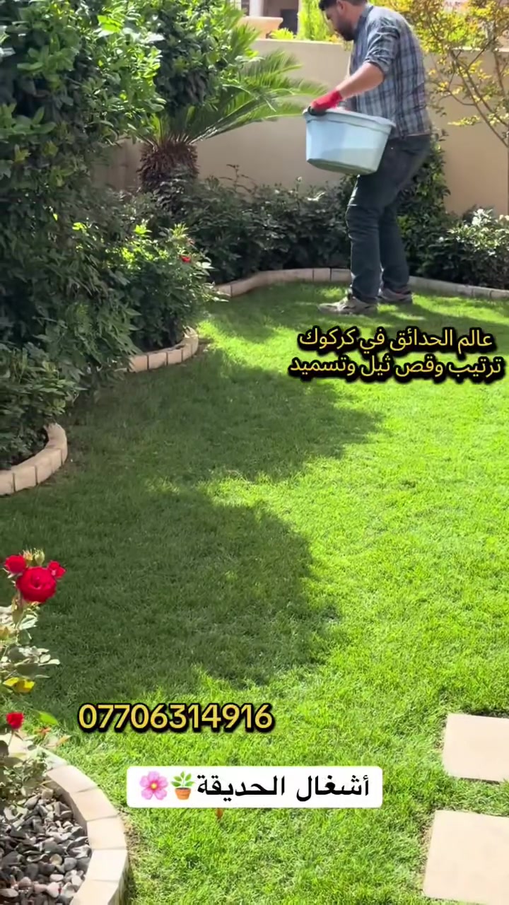 🏡ادامه وترتيب  الحدائق المنزليه
🌿حدقجي خبرة 🪙🌲نعمل في كافه  احياء كركوك
🌺قص ثيل وقص نينيه وتقليم جميع نباتات
🏝️معالجه صفار  الثيل وجميع نباتات.  بااجود منشطات.
💐مكافحه جميع الامراض التي تصيب نباتات 
💡تاسيس حدائق 
☎️للاستفسار مراسلة على واتساب او الاتصال على رقم ***********
 #كركوك #حدقجي_كركوك

