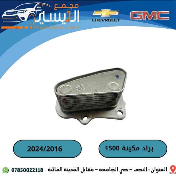 تم وصول مواد شوفر ليت ماليبو  
اسعارنا تنافسية  وجودة مظمونة
للاتصال/***********
العنوان /النجف الاشرف /المدينة المائية /مقابل قاعة vip
يوجد توصيل  لجميع محافظات العراق
