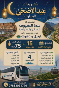 أربيل دهوك • ٤ أيام • انطلاق هيت