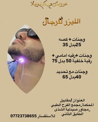 ليزر للرجال • تحديد اللحية • الصويرة