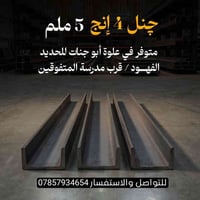 چنل 4 إنج • 5 ملم • علوة أبو جنات