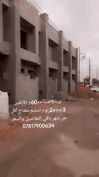 السلام عليكم 
***********
مشتملات قيد الانشاء تسليم مفتاح للبيع مساحه 60م طابقين 3نوم و2 نوم كامل الخدمات ماء وكهرباء وتبليط موقعهن جدا ممتاز اهدء وارقى مجمع بهور رجب من ناحيه الخدمات والامان ونضام البناء العنوان بغداد الدورة بداية هور رجب مجمع الشواطى  طابو زراعي سند 25 مكاتبه واقرار قاضي باقي التفاصيل والسعر الاتصال 
***********
***********
ان لم يعجبك العرض تاكد انو متوفر العرض الي يناسب كل الاذواق ورقي 
#عقارات_بغداد #بغداد #عقارات #عقار #الدورة_بغداد
