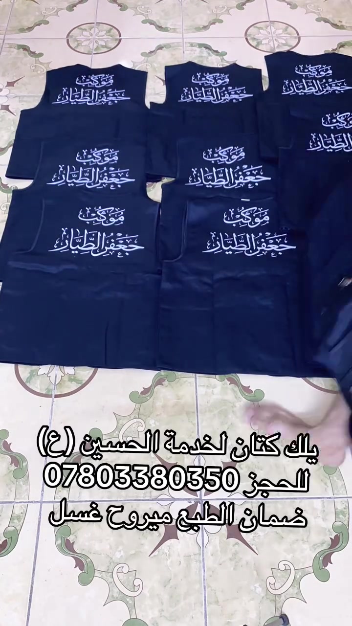 تجهيز موكب جعفر الطيار 
يلك كتان مع الطبع 
جاهزين لتجهيز كافة المواكب الحسينية والخدمية 
الطبع ضمان ١٠ سنوات متنشلع ولا تجرد 
للحجز مراسلتنا 
***********
#ملاحظة تجهيز فقط كمية 
صلاح الدين- قضاء بلد
