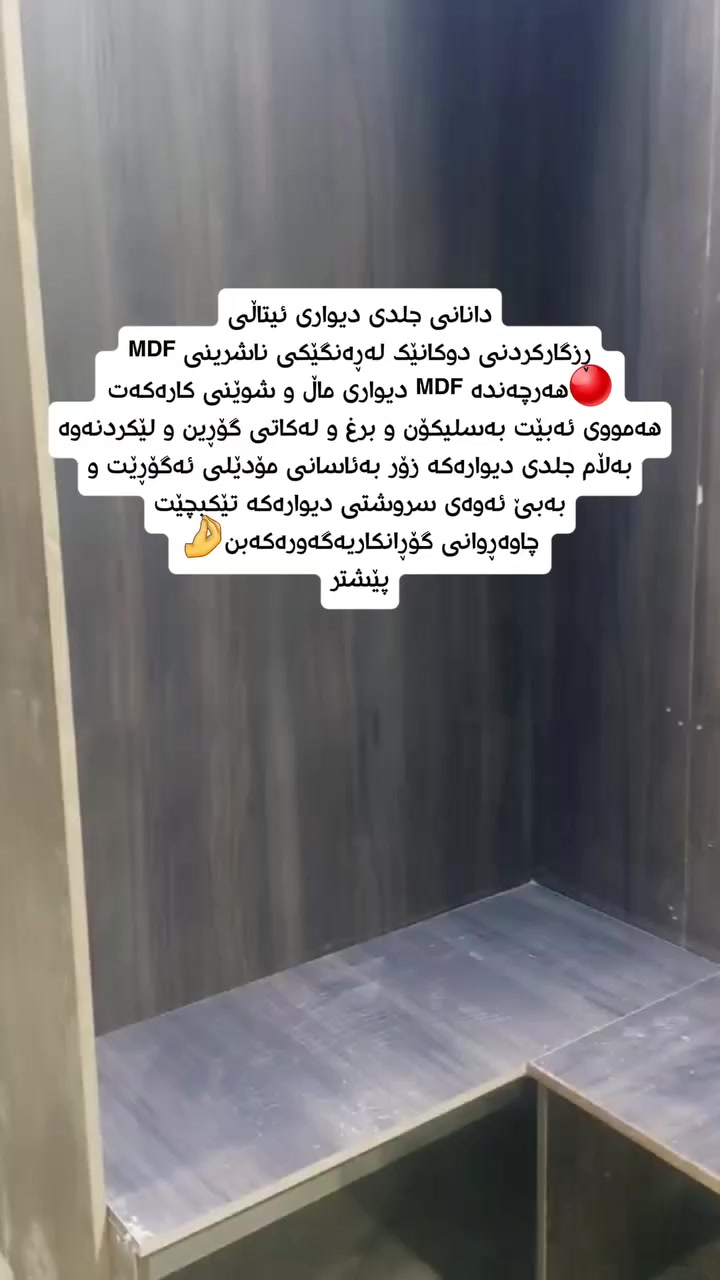 #هەمووکەس_دەتوانێت_دیوارەکەی_ڕەنگ_بکات_بەڵام🤔👇
 تەنها کەسە تایبەتەکان دەزانن چۆن شکۆمەندی بۆ ماڵ و 
شوێنی کارەکەی بگەڕێنێتەوە 

​جلدی دیواری ئیتاڵی تەنها ڕووپۆشێک نییە بەڵکو پارچەیەک لە هونەر و شکۆیە

🔶​هەستی دەستلێدان /کاتێک دەست لەجلدی دیواری ئیتاڵی دەدەیت هەست بە ئەستووری و نەرمی تێکسچەرەکانی چەرمەکە دەکەیت کە گەرمی و ئاسوودەیی بە ژوورەکە دەبەخشێت

⚫​دیمەنی سێ ڕەهەندی /بەهۆی ئەستوورییەکەیەوە کەم وکوڕی و ناڕێکییەکانی دیوارەکە دەشارێتەوە و دیمەنێکی و گرانبەهای هەیە

🔵​مانەوە و پاراستن/ زۆر بەهێزترە لە بەرامبەر دڕان و تێكچوون  هەروەها دژە شێ و دەنگ و دژە بەکتریایەکە 
ئەمەش وای لێدەکات بۆ ماوەیەکی زۆر بە جوانی بمێنێتەوە

🔴جلدی دیواری ئیتاڵی کەمادەیەکی جلدی ئەستوورە💯 کۆتایی بە کێشەی گەچ و درزی دیوار دەهێنێت فەخامەتێکی هەمیشەییت پێ دەبەخشێت بەماڵ و شوێنی کارەکەت 
وەکو ئەو نمونەیەی لەڤیدیۆکەدا هەیە

#سلێمانی_هەولێر_دهۆک_هەڵەبجە_هەورامان
#خورماڵ_شارەزوور_کەلار_دەربەندیخان
#پێنجوێن_خانەقین_کفری_دوکان_چەمچەماڵ
#کۆیە_ڕانیە_قەڵادزێ_سۆران_کەرکوک_شەقڵاوا
#ئاکرێ
#دیکۆر_دیزاین_ئەندازیاری_عقارات_بیناسازی
#نوسینگەی_ئەندازیاری_خانوبەرە
#interiordesaign


**إذا كنت صاحب هذا الإعلان وتريد حذفه لأي سبب، رجاءا أرسل رسالة إلى الدعم الفني**