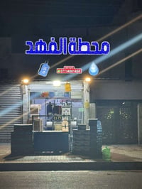 محطه الفهد • تحليه مياه • توصيل