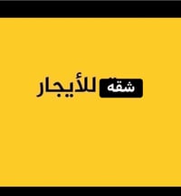 شقه ارضي للإيجار 450الف قفلها بيها صاله و مطبخ و حمام و منور وغرفه جدي...