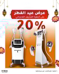 تنحيف • بدون جراحة • فيلا شيب