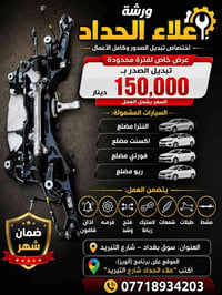⸻  🔥 ورشة علاء الحداد 🔥 📍 اختصاص تبديل الصدر وكامل الأعمال  💥 عرض خاص ...