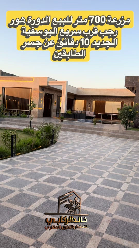 🏡مزرعة 700 متر للبيع الدورة هور رجب قرب سريع اليوسفيه الجديد موقع مميز جدا عشر دقائق عن جسر الطابقين  بناء درجة اولى   استثمارك اليوم هوه امانك لمستقبل افضل مع خالد الركابي    اتصل او راسل البيج لتفاصيل اكثر شاهد الفيديو لبقية التفاصيل 📍 الموقع: الدورة : الدورة هور رجب قرب  سريع اليوسفية ⚡ نجمع البايع بالمشتري… وخدمتكم أمانة عدنا 📞 للاستفسار والحجز: *********** *********** *********** 📌 مقر الشركة: الدورة – مدخل حي دجلة #البعيثه #جادريه #الشعب_الصيني_ماله_حل😂😂 #الدوره_ابو_طياره_المعلمين_شارع60 #المنصور 
