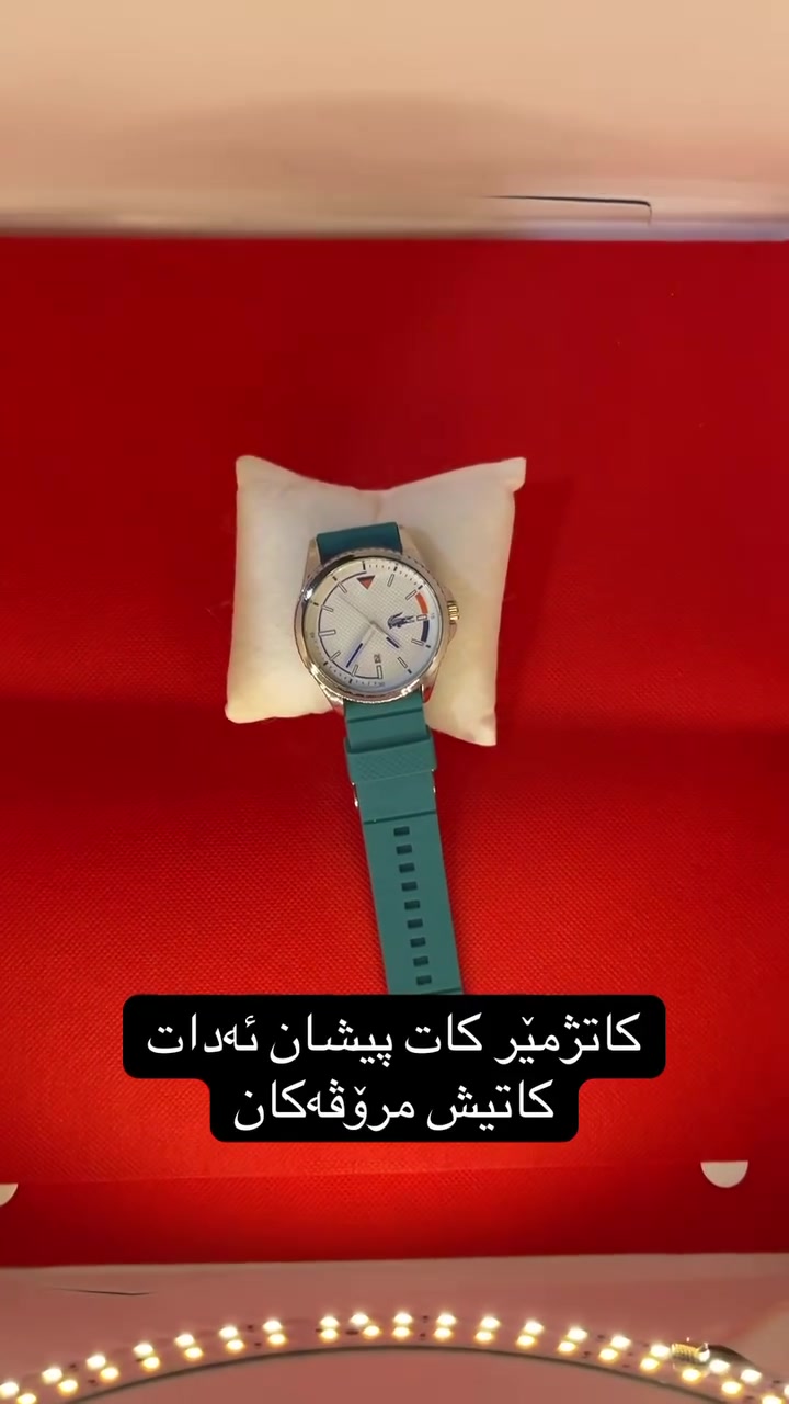 ‎بسم اللّٰه الرحمن الرحيم
السعر ١٠.٠٠٠
نرخی تەنها ١٠ هەزار 
‎
هه ميشه كوالێتی بەرزی كاڵاکانم له پێش قازانجمه
گەیاندن بۆ سەرجەم شار و شارۆچکەکان بەردەستە
لدينا خدمة التوصيل الكل محافظات
***********
