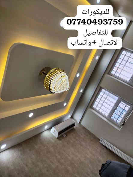 للديكورات
***********
للتفاصيل 
الاتصال +واتساب
