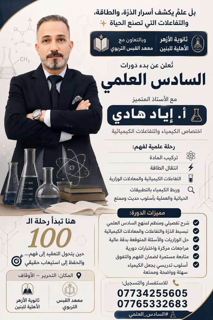 #قريباً🔥👀
✌🏽تعلن ثانوية #الأزهر الأهليّة للبنين 
عن افتتاح #الصف_الذهبي  🥇
الصف #السادس العلمي والأدبي 
انطلاق التسجيل لطلبة السادس العلمي والأدبي
ابتداءً من يوم الغد الأولوية لمن حجز مقعد
صف نموذجي وقاعة مهيئة للطلبة 
الدوام يكون يوم 1-6-2026

✨ لأن النجاح يحتاج إلى مكان استثنائي…
نقدّم لكم الصف الملكي بإشراف نخبة من الأساتذة الأكفاء، ضمن أجواء دراسية منظمة وخطط مركزة تضمن المتابعة الدقيقة والتحضير القوي للامتحانات الوزارية.

📚 شرح مبسّط ومكثف
📖 اختبارات دورية ومراجعات مستمرة
🎯 متابعة يومية لتحقيق أعلى الدرجات
👨‍🏫 كادر تدريسي متميّز وخبرة تربوية رصينة
🏣قاعات دراسيّة مكيفة 
🖥️ شاشات حديثة 
⚡ المقاعد محدودة والتسجيل مستمر الآن
سارع بحجز مقعدك 🪑
 وابدأ طريق التفوق من المكان الصحيح
النجاح يبدأ بخطوة… وخطوتك الأولى هنا
#ثانوية_الأزهر_الأهلية_للبنين
📍 التحرير – الأوقاف
📞 ***********
📞 ***********
#اكسبلور_فولو
#العراق
#لايك
#طلاب_العراق

