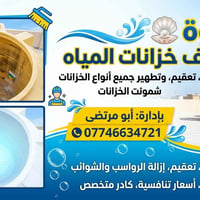 غسل وتنضيف خزانات المياه (تانكي) بأدارة : أبو مرتضى 07746634721