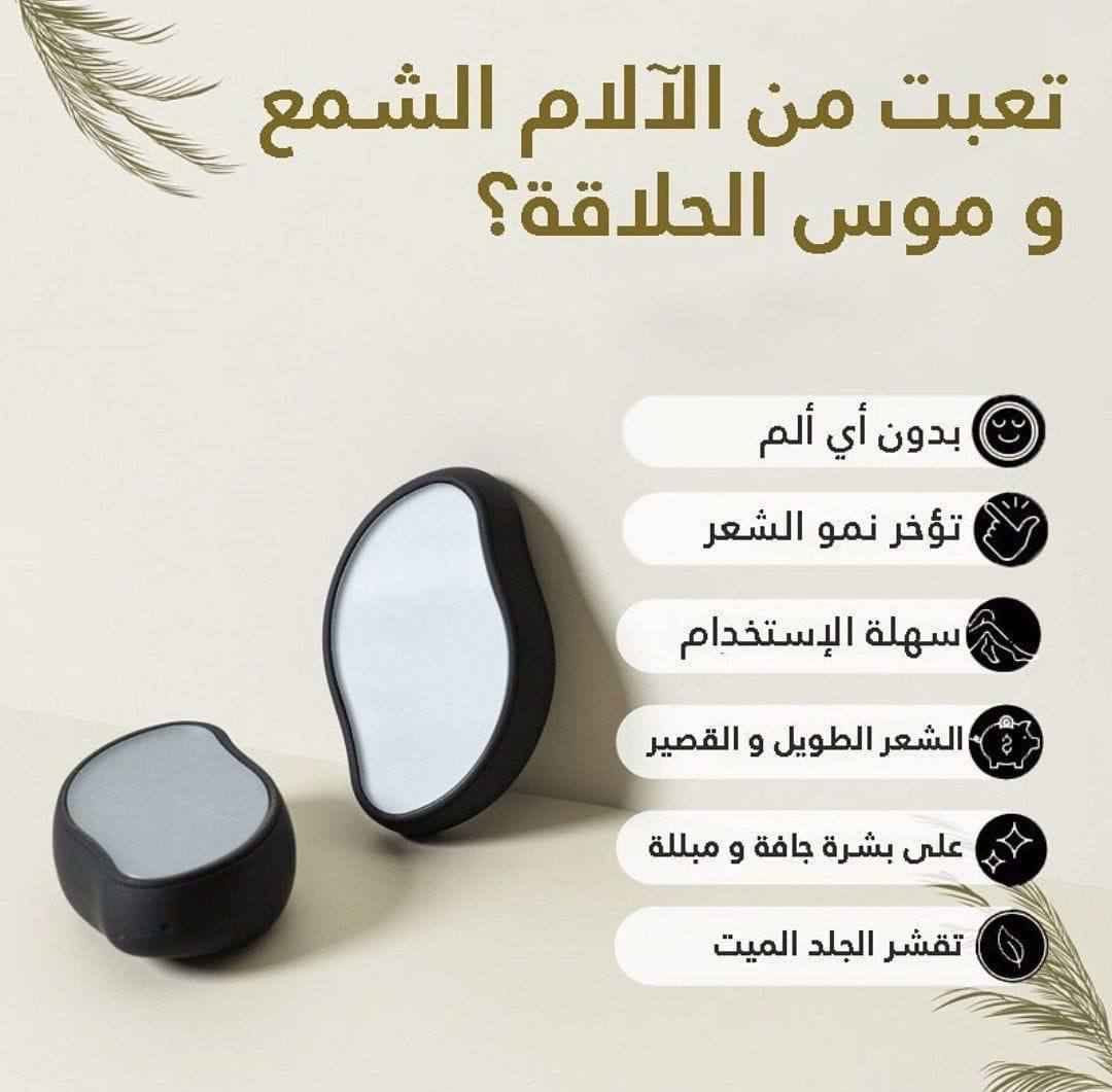 ✨ وداعاً لشعر الجسم والجلد الميت بلمسة واحدة! ✨
إليك نسخة مختصرة، سريعة القراءة، ومحفزة للتفاعل:
🌸 ممحاة الشعر الكريستالية (V2COM) الأصيلة 🌸
بشرة ناعمة كالأطفال.. بدون ألم وبثواني!
بدون ألم: إزالة سريعة بحركات دائرية.
عناية مزدوجة: تقشر الجلد الميت وتمنع نمو الشعر تحت الجلد.
اقتصادية جداً: قابلة لإعادة الاستخدام بدون شحن أو قطع غيار.
نتائج تدوم: تبطئ نمو الشعر وتضيق المسام.
آمنة تماماً: مثالية للساقين، الذراعين، والظهر.
💰 السعر: 6 دنانير فقط! بغداد, العراق


**إذا كنت صاحب هذا الإعلان وتريد حذفه لأي سبب، رجاءا أرسل رسالة إلى الدعم الفني**