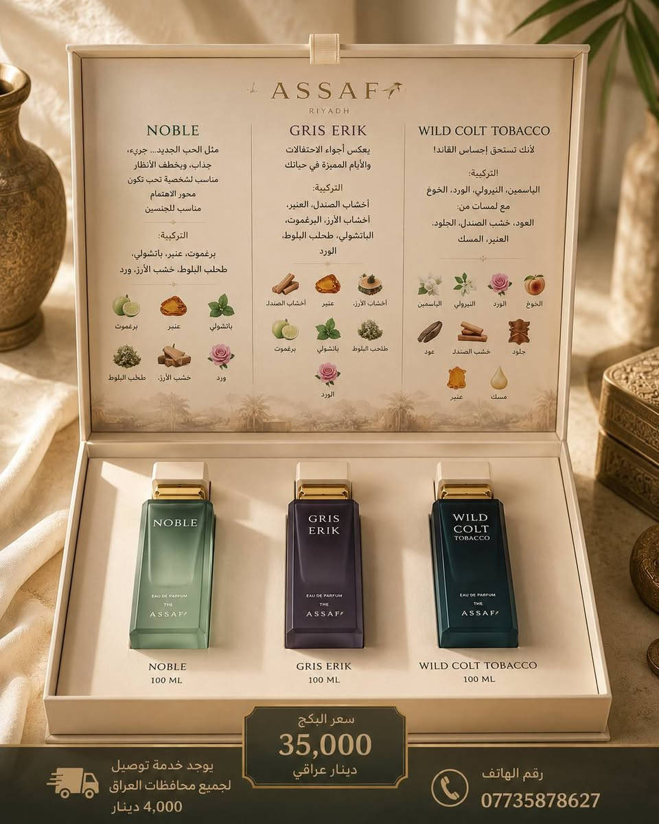 ✨ بوكس مجموعة قولد ديزرت من عساف – الإمارات 🇦🇪

بوكس فاخر يحتوي على 3 عطور فرنسية راقية مستوحاة من أشهر العطور العالمية مثل ديور ولانكوم 🌍✨
(نوبل – جريس إريك – وايلد كولت توباكو)
📦 الحجم: 100 مل لكل عطر

💫 تجربة عطرية لا تُنسى بثلاث روائح مميزة
🎁 تقديم أنيق ومثالي كهدية

🔥 وايلد كولت توباكو – 100 مل
💪 لأنك تستحق إحساس القائد!
🌿 التركيبة:
الياسمين، النيرولي، الورد، الخوخ 🍑
مع لمسات من: العود، خشب الصندل، الجلود، العنبر، المسك 🌲✨

🎉 جريس إريك – 100 مل
🥂 يعكس أجواء الاحتفالات والأيام المميزة في حياتك
🌿 التركيبة:
أخشاب الصندل، العنبر، أخشاب الأرز 🌲
البرجموت 🍋، الباتشولي، طحلب البلوط، الورد 🌹

💎 نوبل – 100 مل
❤️ مثل الحب الجديد… جريء، جذاب، ويخطف الأنظار
✨ مناسب لشخصية تحب تكون محور الاهتمام
👫 مناسب للجنسين 

سعر البكج ٣٥ الف
🚘يوجد خدمة توصيل لجميع محافظات العراق ٤ الاف🚘 رقم الهاتف:***********

