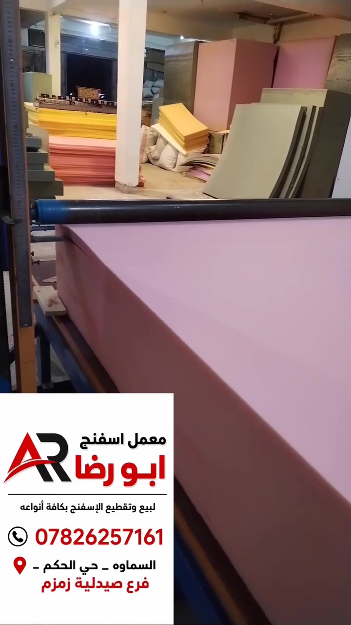 اللهم صل على محمد وآل محمد

معمل أبو رضا نبدأ وياك من اختيار النوع المناسب لاحتياجك، مو من اختيار الأغلى.
سواء كنت تريد:
✔ دوشك نوم يومي
✔ دوشك للمضيف
✔ دواشك للمواكب والحسينيات
✔ تفصيل خاص حسب القياس
نوفر أنواع متعددة من الإسفنج وبكثافات مختلفة حتى تحصل على الراحة اللي تناسبك فعلاً.
📍 السماوة – حي الحكم – فرع صيدلية زمزم
📞 *********** #دواشك #اسفنج #مفروشات #جلسات_بدوي
