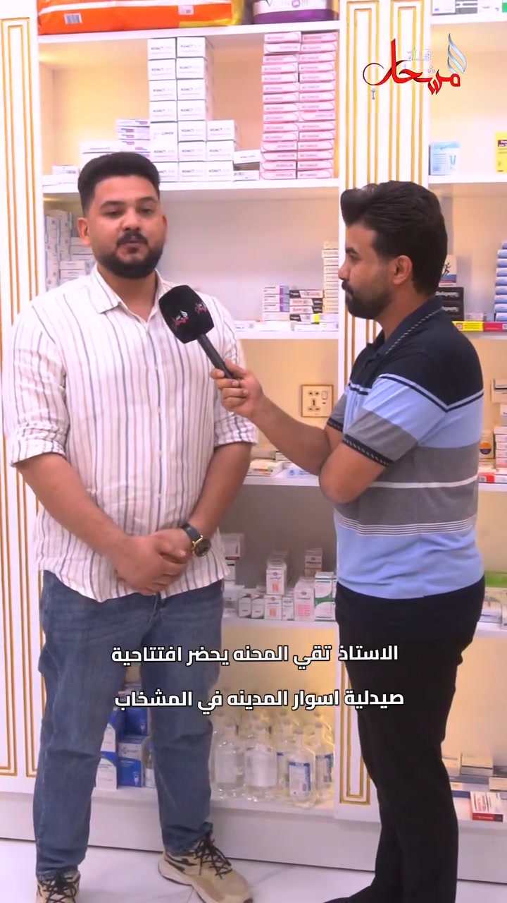افتتاحية صيدلية اسوار المدينه في قضاء المشخاب 
 تقي فاضل 
 #المشخاب. #نجف
 #افتتاحية
 #صيدلية
 #اسوار
 #المدينه


**إذا كنت صاحب هذا الإعلان وتريد حذفه لأي سبب، رجاءا أرسل رسالة إلى الدعم الفني**