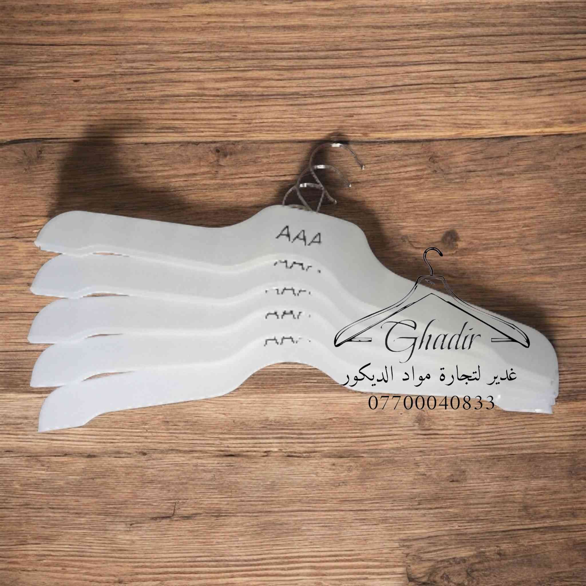 🔥عرضنا الجديد 🔥
تحديد اسعار بالتاريخ 2026/2/20
تعلاكة قاط ذهبي كارتون 100 قطعه 68 الف توصيل مجاني
تعلاكة قاط اسود كارتون 100 قطعه 58 الف توصيل مجاني
تعلاكة ⒶⒶⒶ كارتون 100 قطعه 52 الف توصيل مجاني
تعلاكة مشابه خشب كارتون 100 قطعه 68 الف توصيل مجاني متوفر لون وردي و ابيض و اسود و بيجي 
تعلاكة خشب كارتون 100 قطعه 80 الف توصيل مجاني
قراص تك 100 قطعه 25 الف توصيل مجاني 
قراصه ستيل 100 قطعه 35 الف توصيل مجاني 
قراصه اسود 100 قطعه 50 الف توصيل مجاني 
قراصه ذهبي 100 قطعه 60 الف توصيل مجاني 
قراصه خشب 100 قطعه 85 الف توصيل مجاني 
للحجز او استفسار مراسلة الصفحه او واتساب
بالرقم *********** يوجد واتساب
بغداد  شارع الرشيد  مجاور سوق الصفافير مقابل صدى الطفوله
ارجو الاعجاب و المتابعه ليصلكم كل ما هو جديد
حسابنا على انستكرام https://instagram.com/ghadeer_decoration?igshid=OGQ5ZDc2ODk2ZA==
