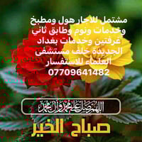 مشتمل للاجار هول ومطبخ وخدمات ونوم وطابق ثاني  غرفتين وخدمات بغداد الج...