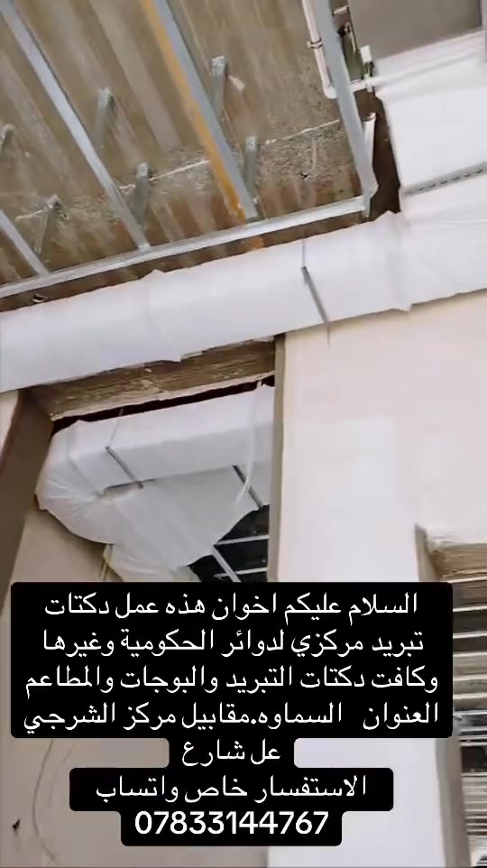 السلام عليكم اخوان هذه عمل دكتات تبريد مركزي لدوائر الحكومية وغيرها وكافت دكتات التبريد والبوجات والمطاعم 
العنوان   السماوه.مقابيل مركز الشرجي عل شارع
الاستفسار خاص واتساب  ***********
