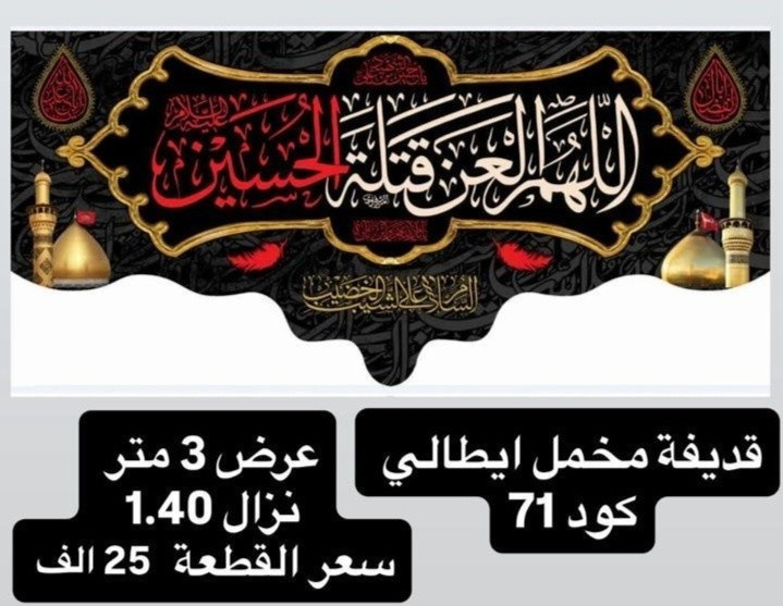 (ذلك ومن يعظم شعائر الله فإنها من تقوى القلوب)
تم توفير كافة #القطع_الحسينية و #البوسترات خلفيات المنبر 
مختلف الاحجام والانواع 
نوعية القماش قديفة ايطالي ثقيل درجة اولى طبع 3D
قابل للغسل والكوي البخاري
القياسات  والاسعار  مكتوب على كل صورة
تتوفر نماذج أخرى بالبيج 
 للحجز والاستفسار مراسلة البيج او وتساب *********** 
يتوفر خدمة توصيل 🚚 بغداد و جميع محافظات العراق
@متابعين
@الجميع
#بوسترات_حسينيه #مخمل_ايطالي # خلفيه_منبر
