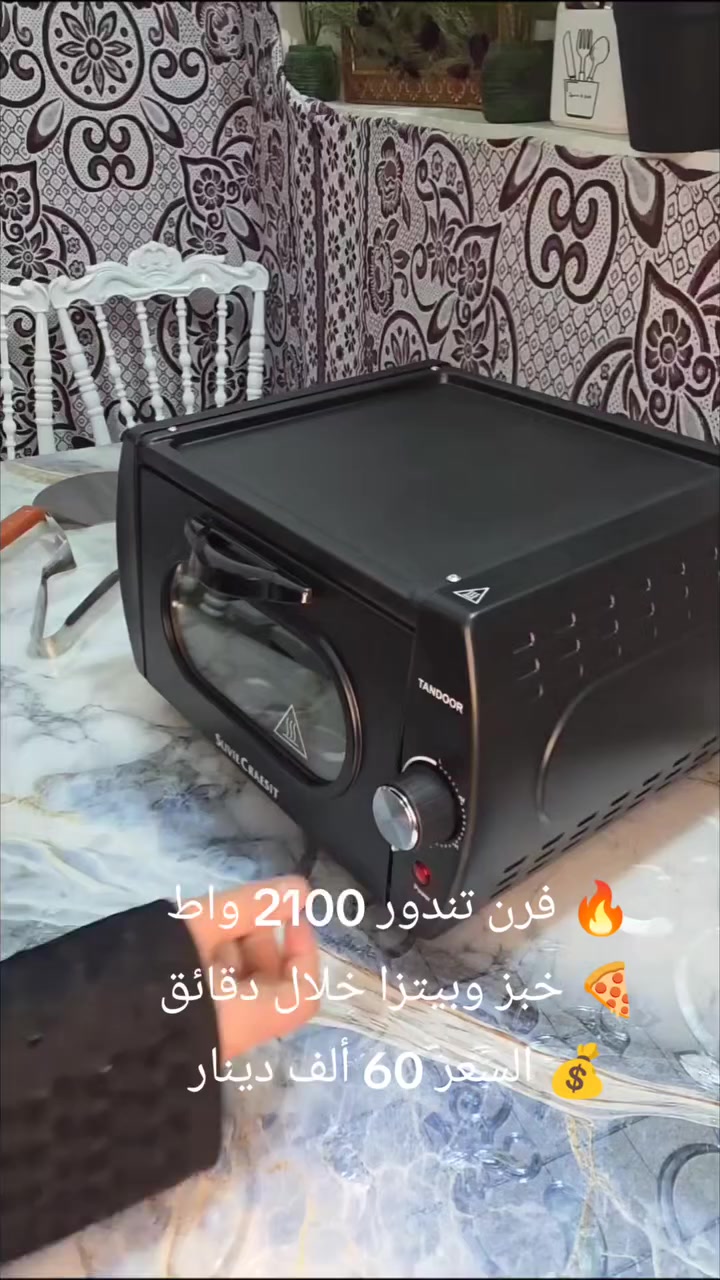 تريد خبز طازج مثل الأفران؟ الآن تقدر تحضّر الخبز، المناقيش، والبيتزا بسهولة في البيت.
فرن التندور من سيلفر كرست بقوة 2100 واط وحرارة تصل إلى 400° يمنحك خبز سريع وطعم أصلي مثل الأفران.
✔️ تسخين سريع وأداء قوي
✔️ توزيع حرارة مثالي للخبز المتساوي
✔️ مناسب للخبز، البيتزا، والمناقيش
✔️ تصميم عملي يناسب كل مطبخ
✔️ يأتي مع صينية + شبك + أدوات بيتزا
💰 السعر: 60 ألف دينار
#العراق
#افران
#مطبخ
#طبخ
#تسوق


**إذا كنت صاحب هذا الإعلان وتريد حذفه لأي سبب، رجاءا أرسل رسالة إلى الدعم الفني**